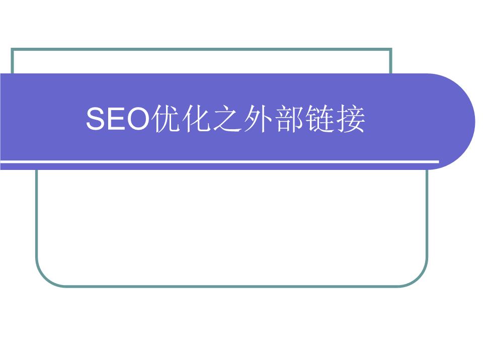 麽对网站外部怎样停止SEO优化？SEO一样分享一些小技巧(图2)