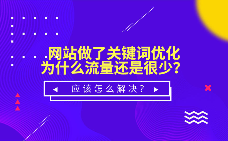 网站优化怎么做？其实，网站排名优化这样做才有效！(图2)