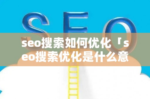 seo SEO 是什么？掌握搜索引擎优化的方法与重点(图1)