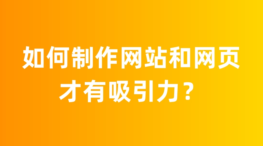 如何制作宣传网站？网页设计需创新且具吸引力(图2)