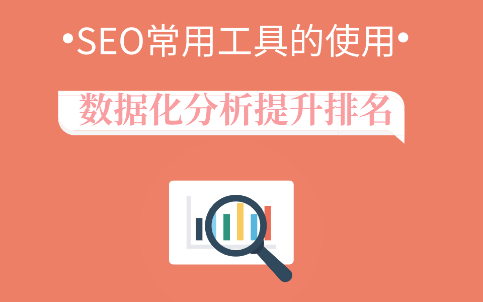 网站优化必备：SEO 网站优化的方法与步骤详解