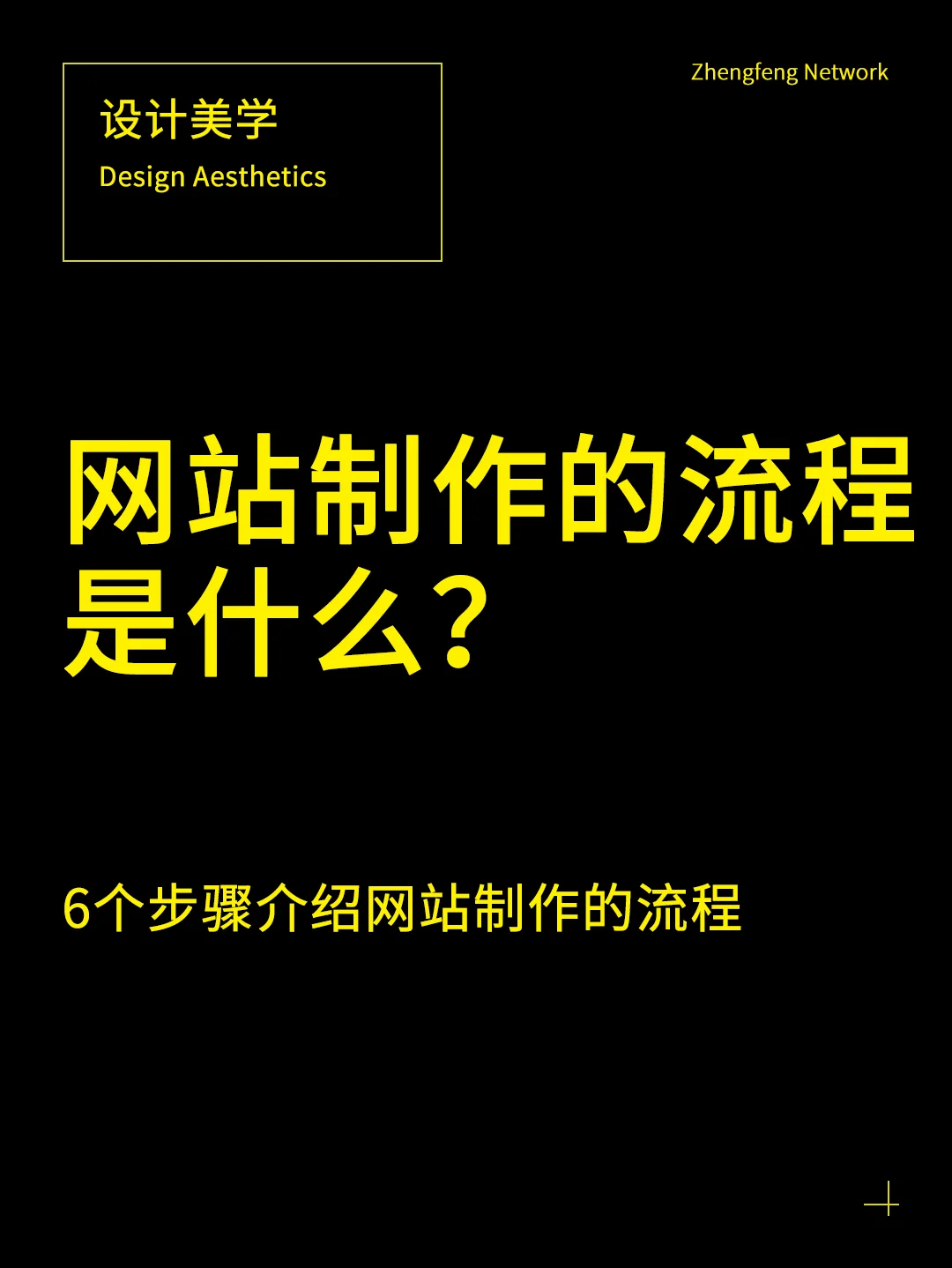 网站制作的 8 个基本流程，你了解多少？(图1)