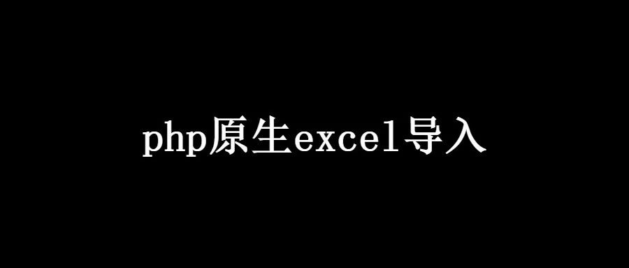 php原生excel导入